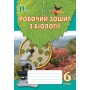 Біологія. 6 клас. Робочий зошит. Котик Т.С.