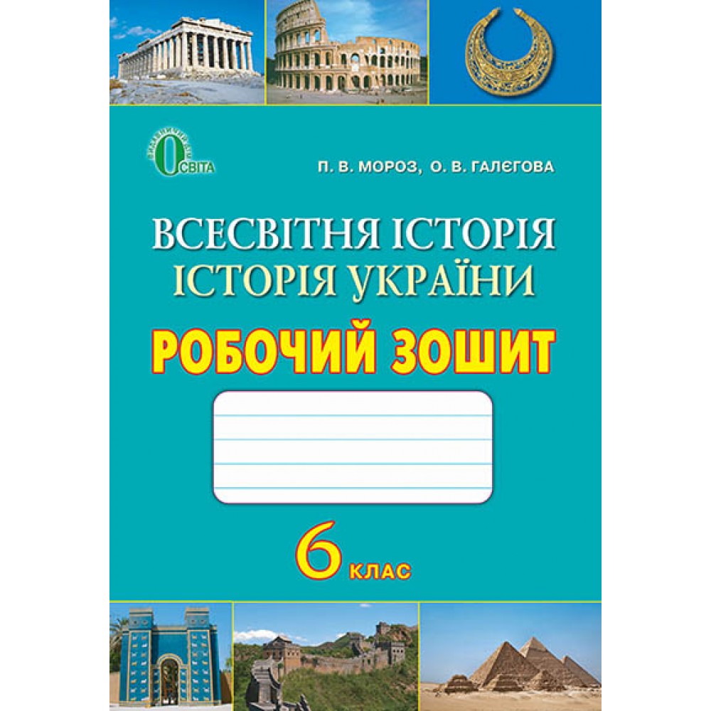 Всесвітня історія / Історія України. Робочий зошит. 6 клас - П. В. Мороз