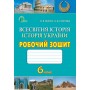 Всесвітня історія / Історія України. Робочий зошит. 6 клас - П. В. Мороз