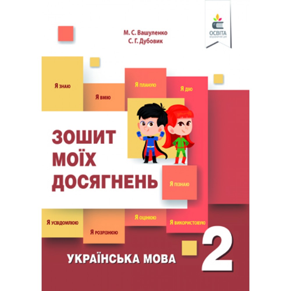 Українська мова. Зошит моїх досягнень. 2 клас - Вашуленко