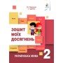 Українська мова. Зошит моїх досягнень. 2 клас - Вашуленко