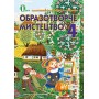 Підручник. ОБРАЗОТВОРЧЕ МИСТЕЦТВО4 клас. О. В. КАЛІНІЧЕНКО. В. В. СЕРГІЄНКО. В. В. КАЛІНІЧЕНКО ОСВІТА