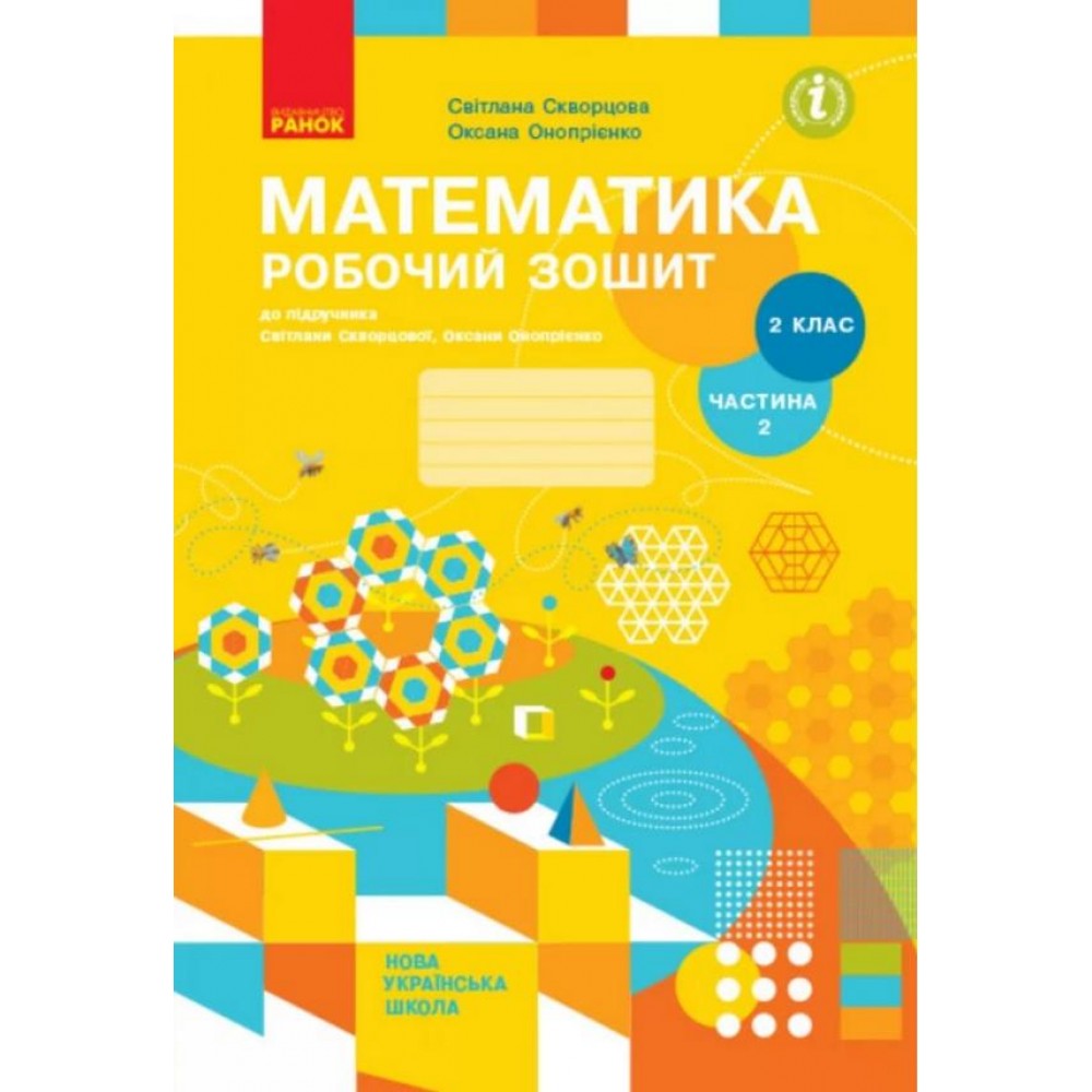 2 клас. Математика. Робочий зошит. 2 частина (до підручника Скворцова. Онопрієнко)