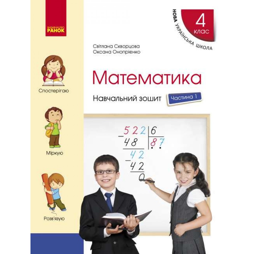 4 клас. Математика. Навчальний зошит. 1 частина (до підручника Скворцова. Онопрієнко)