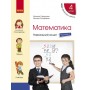 4 клас. Математика. Навчальний зошит. 1 частина (до підручника Скворцова. Онопрієнко)