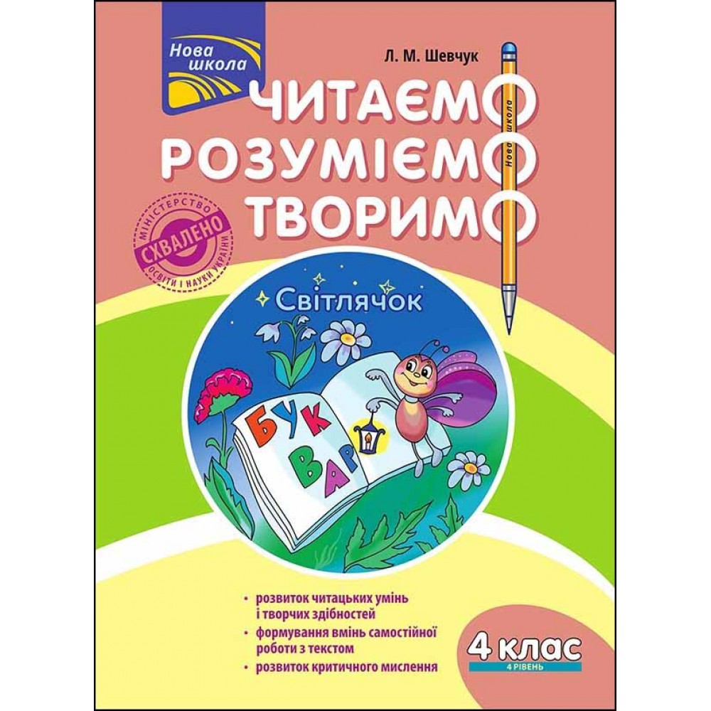 Читаємо, розуміємо, творимо. 4 клас. 4 рівень. Світлячок. Лариса Шевчук
