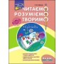 Читаємо, розуміємо, творимо. 4 клас. 4 рівень. Світлячок. Лариса Шевчук