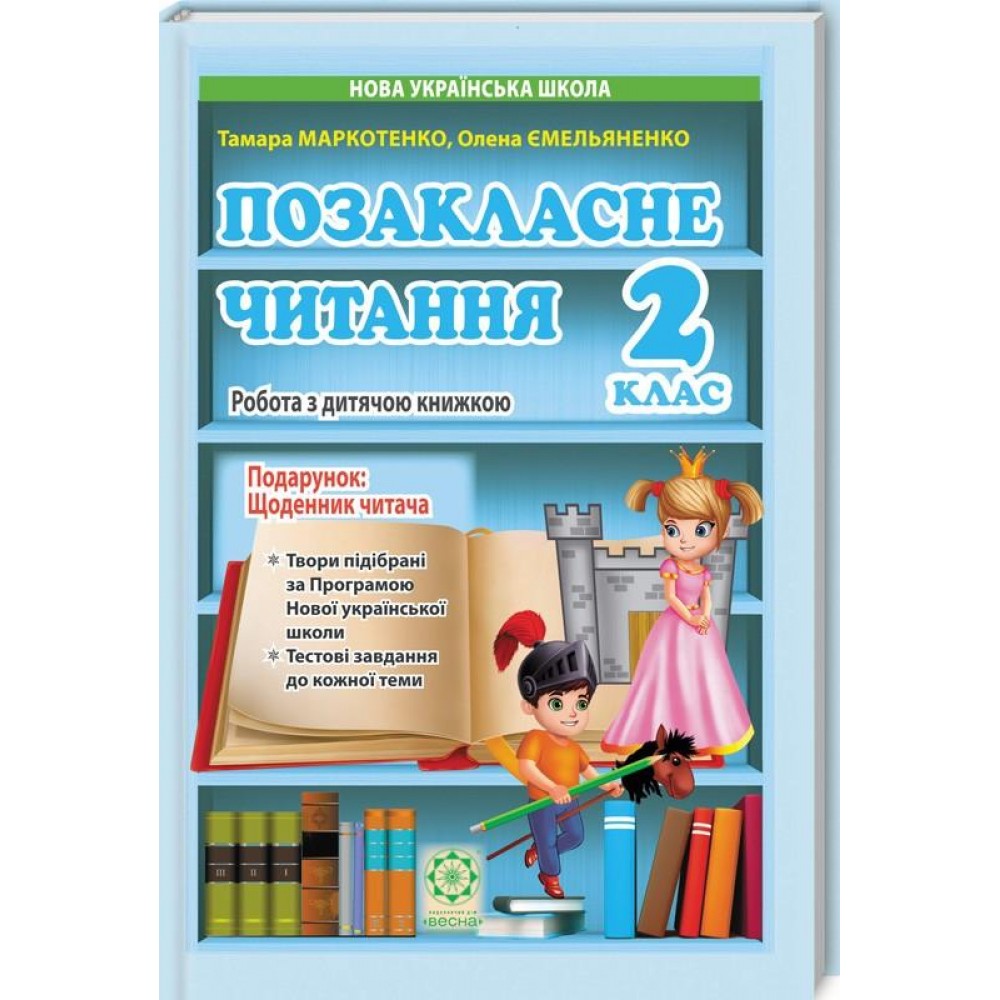 Позакласне читання. 2 клас. Маркотенко Робота за дитячою книжкою + Безкоштовний додаток щоденник читача