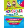 Без реитора Українська мова. 6 клас. Лексикологія. Словотвір. Іменник Денисенко Н.В. Зошит для контролю знань