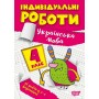 Індивідуальні роботи4 клас. Українська мова Шевченко