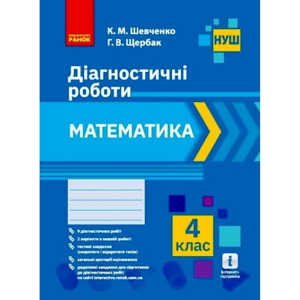 4 клас. Математика. Діагностичні роботи - Шевченко
