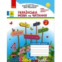 4 клас. Українська мова та читання. Робочий зошит. 2 частина (до підручника Савченко. Красуцької)