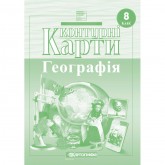 Контурна карта. Географiя. 8 клас. Україна у світі, природа, населення (Картографія)