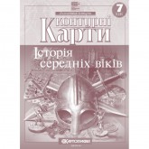 Контурна карта. Всесвітня Історія 7 клас. Історія середніх віків (Картографія)