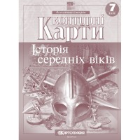 Контурна карта. Всесвітня Історія 7 клас. Історія середніх віків (Картографія)