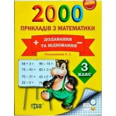 Практикум. 3 клас. 2000 прикладів з математики. Додавання та віднімання. Рахуємо швидко - Солодовник