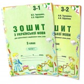 Українська мова. 3 клас. Зошит (до підручника Вашуленко)). 1 та. 2 частина - Терещенко Українська мова. 3 клас. Зошит (до підручника Вашуленко)). 1 та. 2 частина - Терещенко