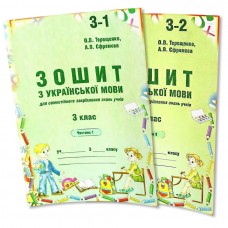 Українська мова. 3 клас. Зошит (до підручника Вашуленко)). 1 та. 2 частина - Терещенко