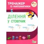 Тренажер із математики. Ділення у стовпчик - Гавриленко