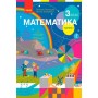 3 клас. Математика. Підручник. 1 частина - Скворцова. Онопрієнко