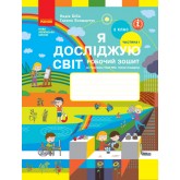 3 клас. Я досліджую світ. Робочий зошит. 1 частина (до підручника Бібік. Бондарчук)