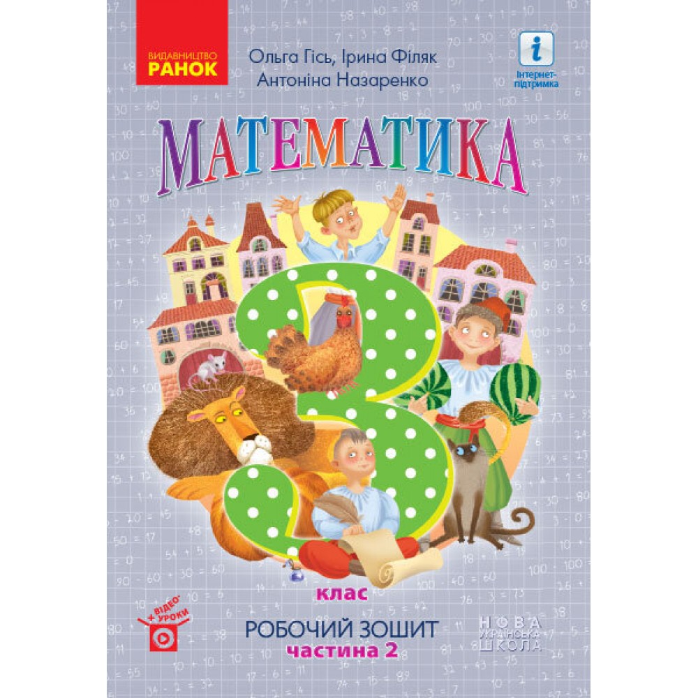 3 клас. Математика. Робочий зошит. 2 частина (до підручника Гісь
