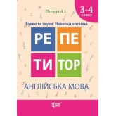 Репетитор. Англійська мова. 3-4 класи. Букви та звуки. Навички читання - Петрук