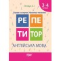 Репетитор Англійська мова 3-4 класи Букви та звуки. Навички читання - Петрук (9789669393319)