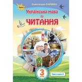 Українська мова та читання. 3 клас. Підручник. 2 частина - Савченко