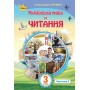 Українська мова та читання. 3 клас. Підручник. 2 частина - Савченко
