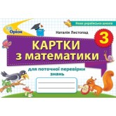 Картки з математики для поточної перевірки знань. 3 клас - Листопад
