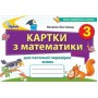 Картки з математики для поточної перевірки знань. 3 клас - Листопад