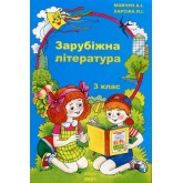 Зарубіжна література. 3 клас. Навчальний посібник - Антоніна Мовчун. Любов Харсіка Зарубіжна література. 3 клас. Навчальний посібник - Антоніна Мовчун. Любов Харсіка