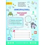 3 клас. Інформатика. Навчальний зошит. 3 клас.