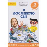 Я досліджую світ. Підручник. 3 клас. Частина 2 - О. Волощенко