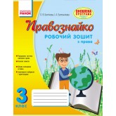 Правознайко. Робочий зошит з права. 3 клас - Бахтінова, Гусельникова