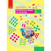 3 клас. Українська мова та читання. Підручник. 2 частина - Большакова, Пристінська