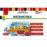 4 клас. Експрес-перевірка. Математика. (до підручника Листопад)