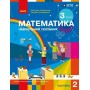 Математика. 3 клас. Навчальний посібник. Частина 2 - Скворцова С.О. Онопрієнко О.В.