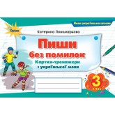 Пиши без помилок. 3 клас. Картки-тренажери з української мови - Пономарьова