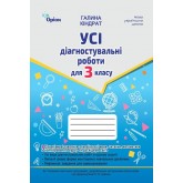Усі діагностувальні роботи. 3 клас. Мова. Читання. Математика. Я досліджую світ - Кіндрат