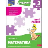 Тренажер. Математика. Прості рівняння. 3 клас.