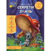 Секрети знань. Зустрічай. 3 клас - Тетяна Квартник. Олена Шаповал