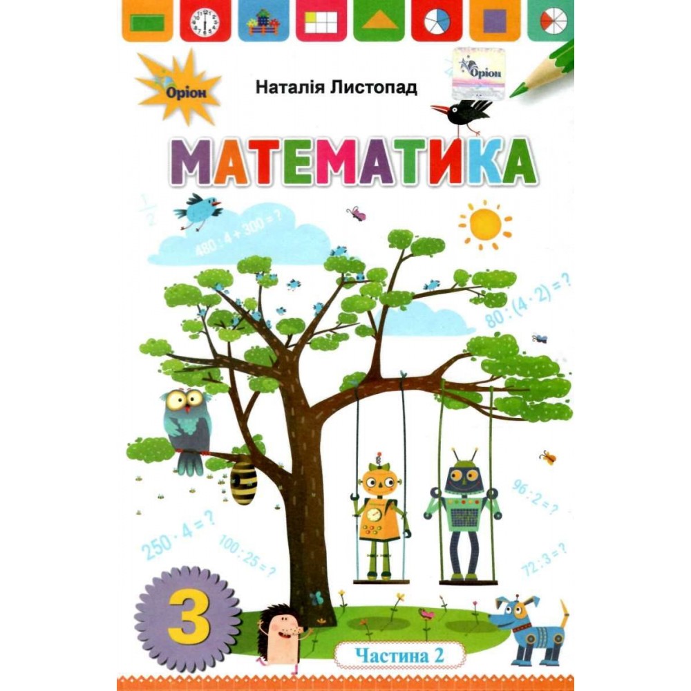 Математика. 3 клас. Підручник. 2 частина - Листопад