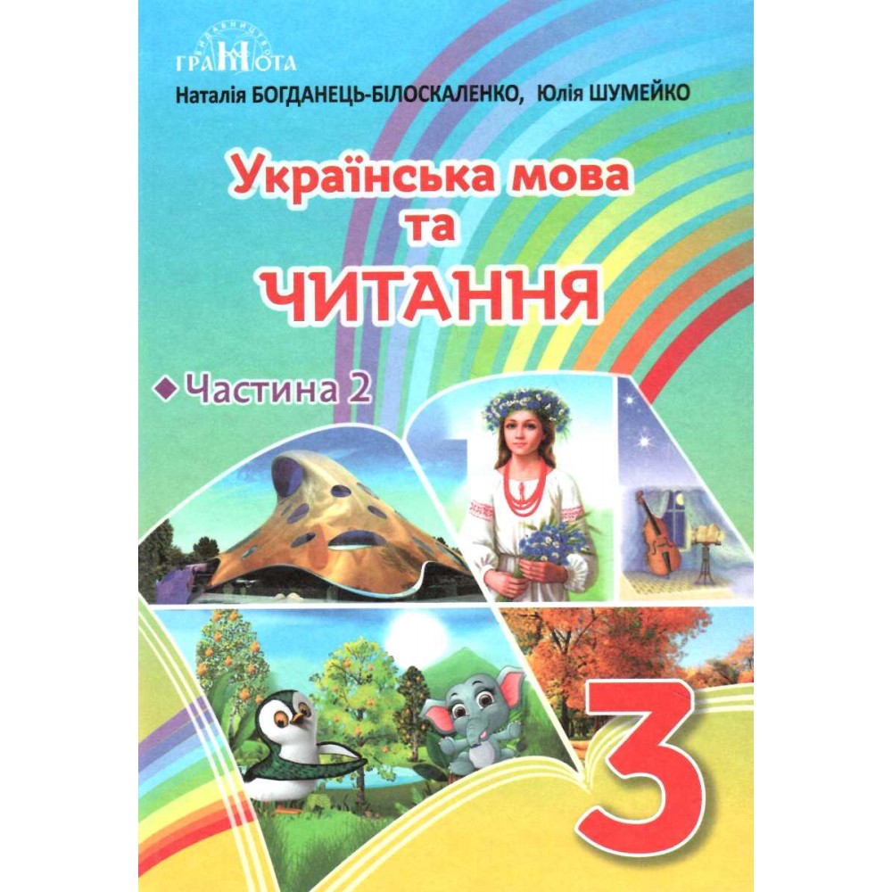 3 клас. Українська мова та читання. Частина 2 - Богданець-Білоскаленко Н.І.