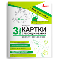 Я досліджую світ. 3 клас. Картки самооцінювання - Буглак