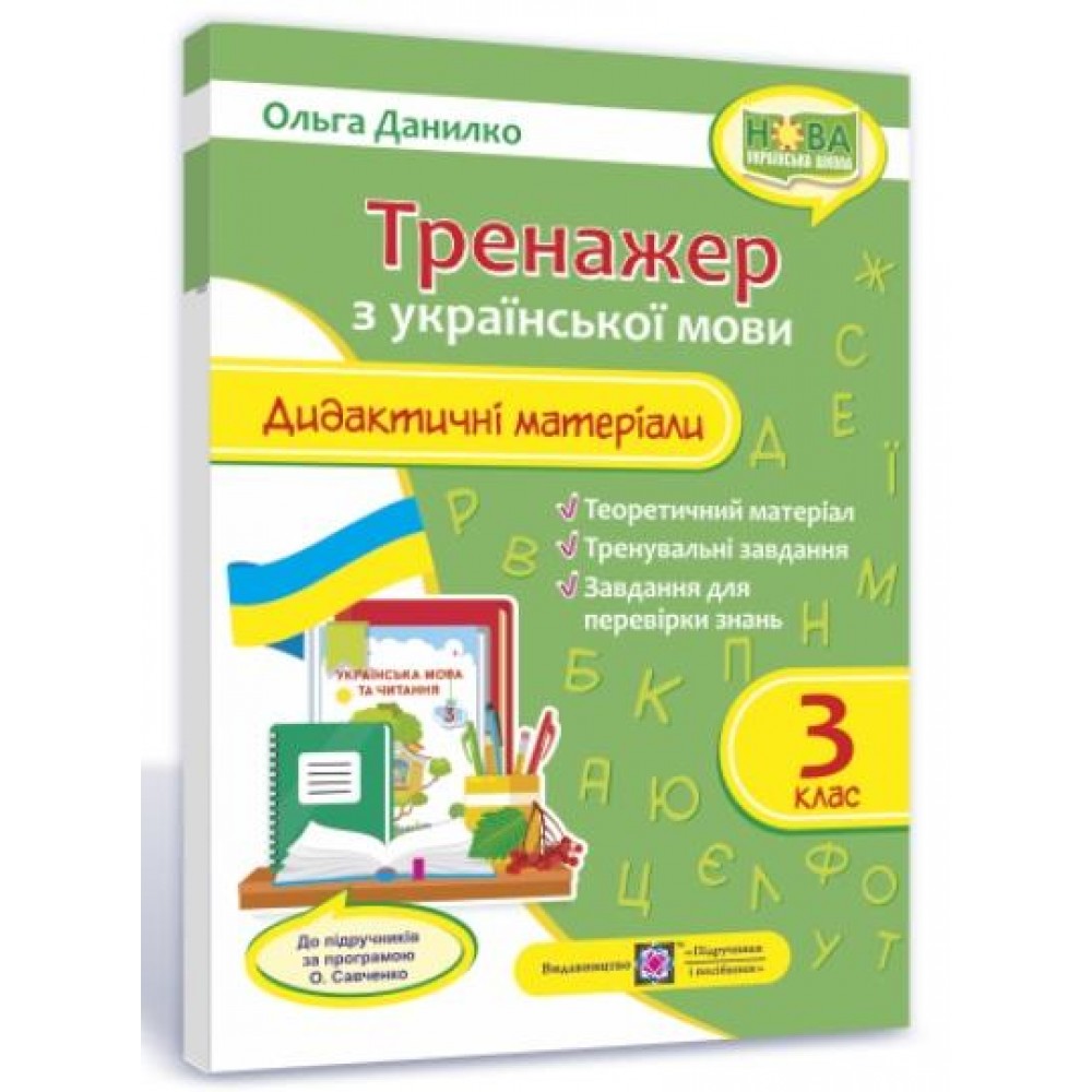 Дидактичні матеріали з української мови. Тренажер. 3 клас.