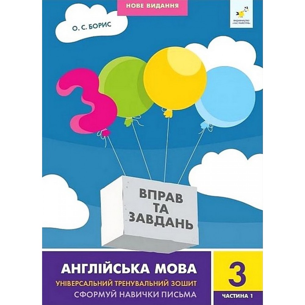 3000 Вправ та завдань. Англійська мова. 3 клас. Частина 2 - Борис