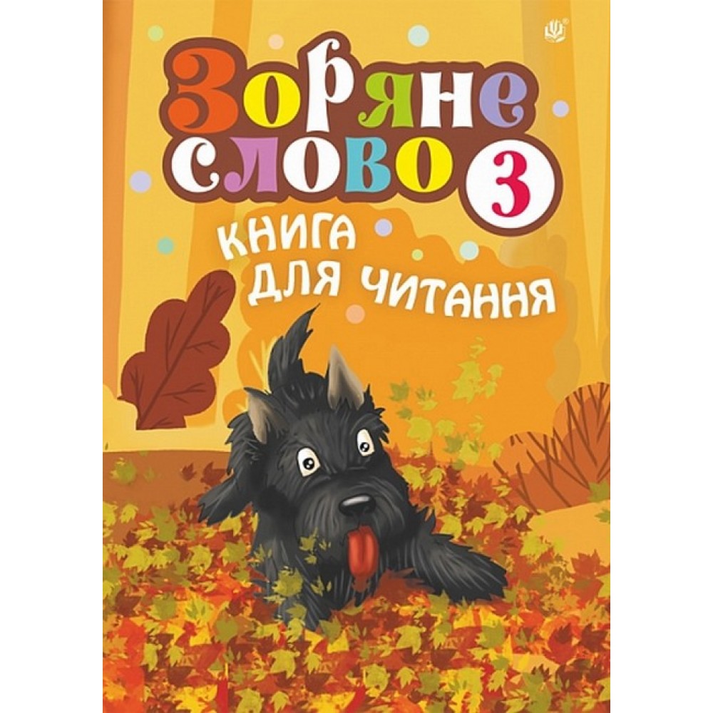 Зоряне слово. Книга для читання. 3 клас - Наталя Будна