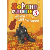 Зоряне слово. Книга для читання. 3 клас